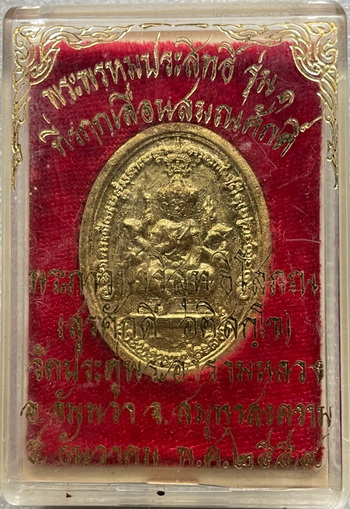 *พระผงแจกทาน พระพรหมประสิทธิ์ รุ่น ๑ พระมหาสุรศักดิ์ วัดประดู่พระอารามหลวง สมุทรสงคราม ปี๒๕๕๙*