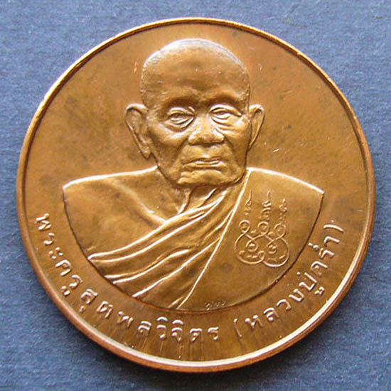 T12.3 เหรียญหลวงปู่คร่ำ วัดวังหว้า หลังพระนามาภิไธย สก. ปี 2537 บล็อคกษาปณ์ เนื้อทองแดง #1