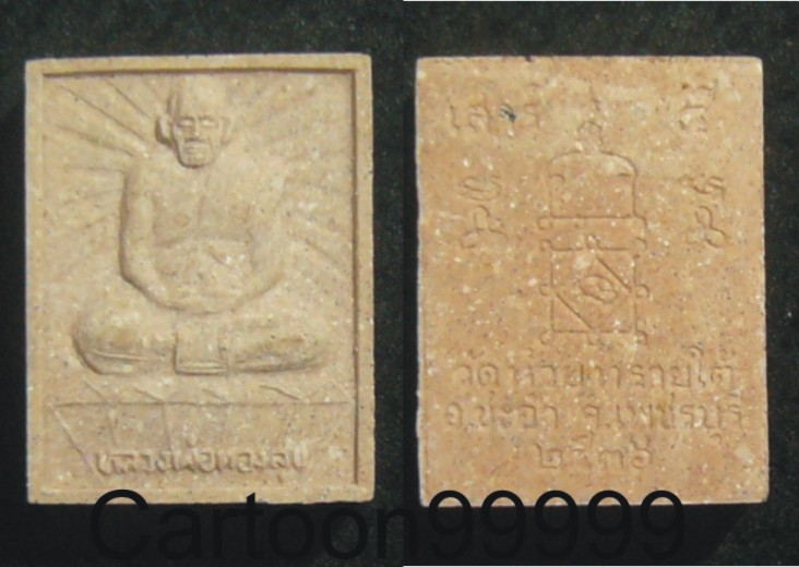 พระผงรูปเหมือน หลวงพ่อทองสุข วัดโตนดหลวง ออกวัดห้วยทรายใต้ เพชรบุรีครับ 