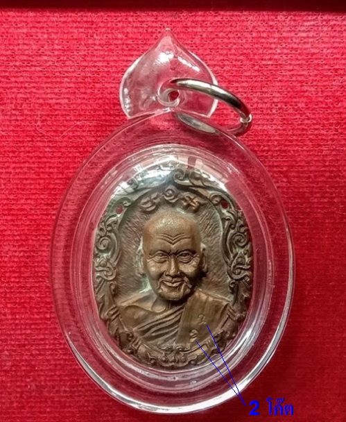 เหรียญหล่อที่ระลึกสร้างหอสวดมนต์ หลวงพ่อเปิ่น วัดบางพระ ปี2534 ตอก 2โค๊ต เนื้อทองผสม..เคาะเดียวแดง..