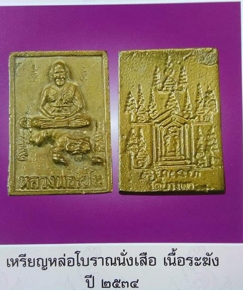 เหรียญหล่อ หลวงพ่อเปิ่น นั่งเสือ เนื้อระฆัง ที่ระลึกสร้างหอสวดมนต์ ปี34 ตอกโค๊ต+จาร.เคาะเดียวแดง.