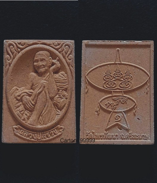 พระผงรูปเหมือน หลวงปู่สรวง วัดไพรพัฒนา ศรีสะเกษครับ สวย ซองเดิม ครับผม