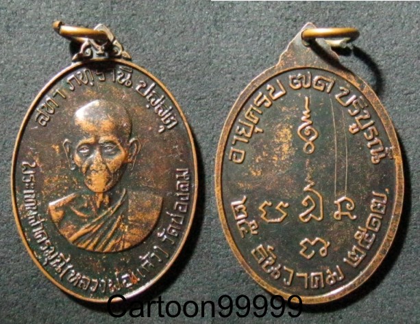 เหรียญหลวงพ่อแก้ว วัดช่องลม สมุทรสาคร หลวงปู่โต๊ะ ร่วมปลุกเสกด้วยครับ สุดยอดครับ