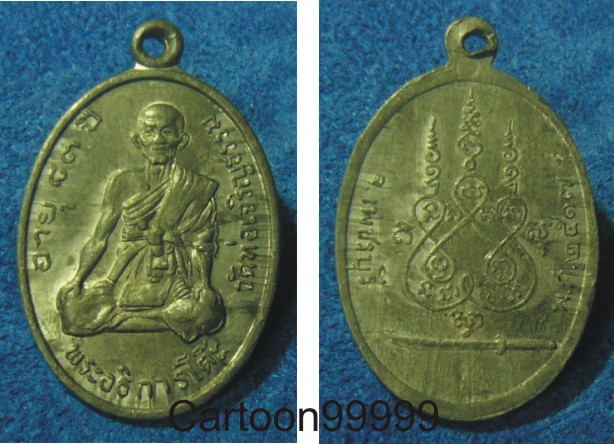 เหรียญพลวงพ่อโต๊ะ วัดท่อเจริญธรรม เพชรบุรีครับ