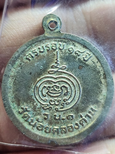  วัดน้อยคลองด่าน จ.สมุทรปราการ เหรียญหลวงพ่อปาน รุ่น1 ครบรอบ18ปี 