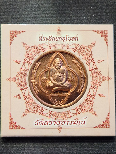 วัดสว่างอารมณ์ จังหวัดสมุทรปราการ เหรียญหลวงพ่อปาน รุ่นที่ระลึกยกอุโบสถ ปี 2550 