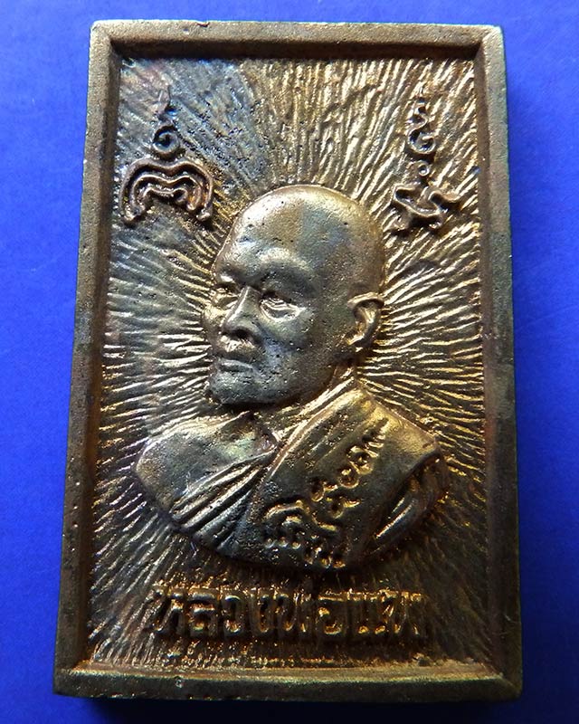 31.สมเด็จประทานพร หลังรูปเหมือนหลวงพ่อแพ วัดพิกุลทอง พ.ศ. 2534 เนื้อทองผสม พร้อมกล่องเดิม