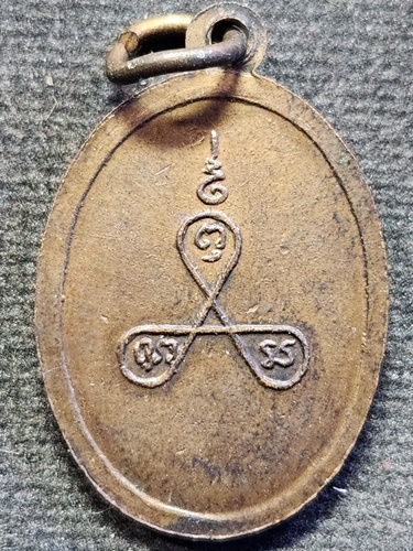  วัดบางหัวเสือ  จังหวัดสมุทรปราการ  เหรียญหลวงพ่ออยู่ ธัมมเตโช รุ่นแรก 2505