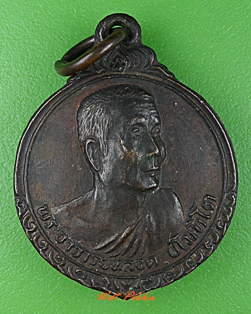เหรียญรุ่น๒หลวงปู่หลอด วัดใหม่เสนา กทม. .5454.