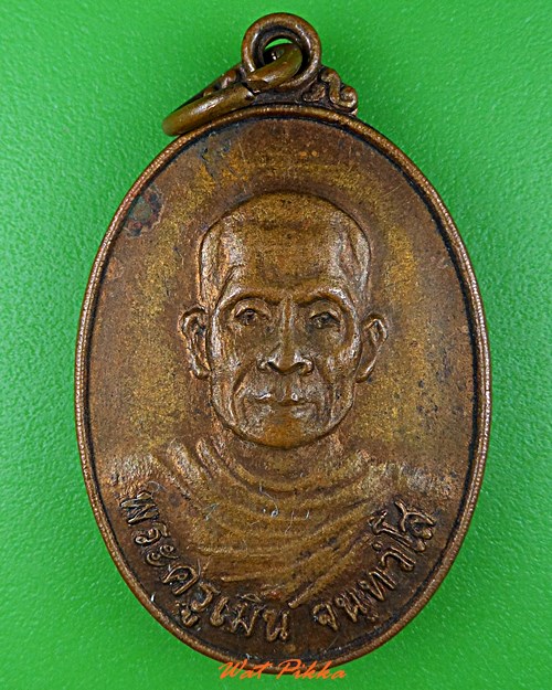 เหรียญพระครูเมิน วัดแสนสุข นครราชสีมา .5456.