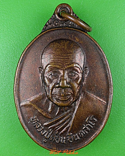 เหรียญหลวงปู่ด่อน วัดถ้ำเกีย หนองคาย .5460.