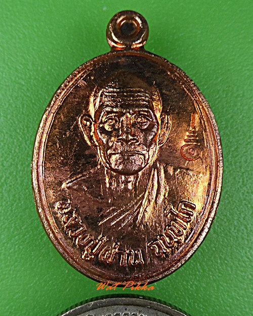 เหรียญเม็ดแตงหลวงปู่ผ่าน วัดป่าโพธิ์แก้ว๒ ปราจีนบุรี .5469.