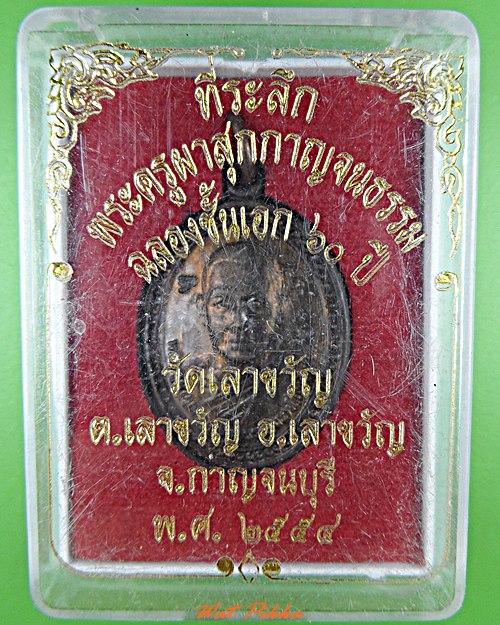  เหรียญหลวงพ่อนะ วัดเลาขวัญ กาญจนบุรี .5496.