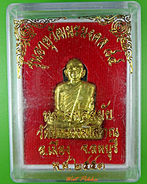 รูปหล่อหลวงปู่ลมัย วัดป่าธรรมโสภณ ลพบุรี .5498.