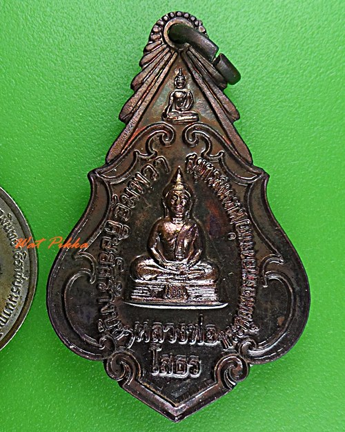 เหรียญหลวงพ่อโสธร หลวงพ่อแพร วัดบางแคน้อย สมุทรสงคราม .5499.