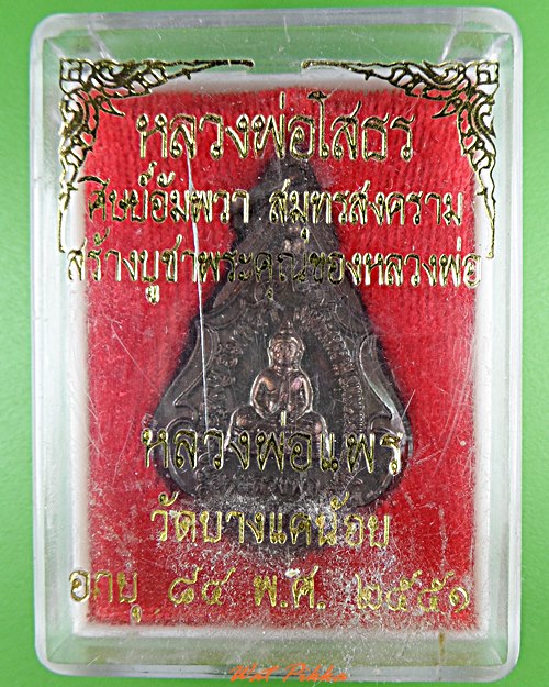 เหรียญหลวงพ่อโสธร หลวงพ่อแพร วัดบางแคน้อย สมุทรสงคราม .5499.