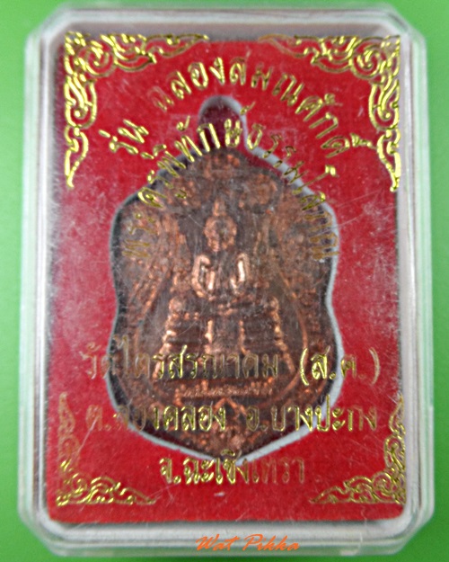 เหรียญรุ่น๑หลวงพ่อวิเชน วัดสองคลอง ฉะเชิงเทรา .5500.