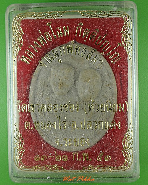 พระผงหลวงพ่อคง หลวงพ่อโฉม วัดเขาคลองซอง ระยอง .5501.
