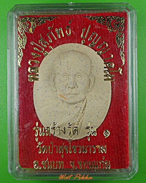 พระผงหลวงปู่สุภัทธ์ วัดป่าสุขโขวนาราม ขอนแก่น .5503.