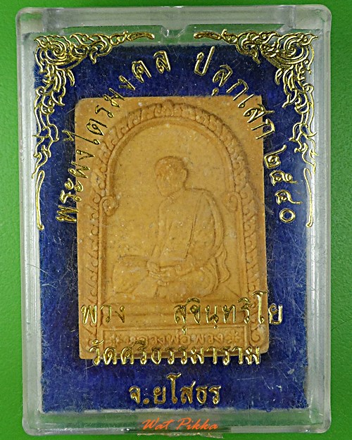 พระผงหลวงปู่พวง วัดศรีธรรมาราม ยโสธร .5504.