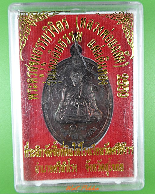 เหรียญหลวงพ่อแฉล้ม วัดศรีสังวร สุโขทัย .5506.