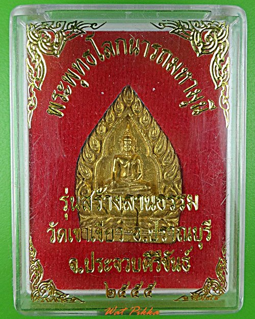 เหรียญพระพุทธโลกนารถมหามุนี วัดเขาเขียว ประจวบคีรีขันธ์ .5509.