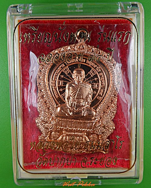 เหรียญนั่งพานหลวงพ่อใย วัดปากป่า ระยอง .5517.