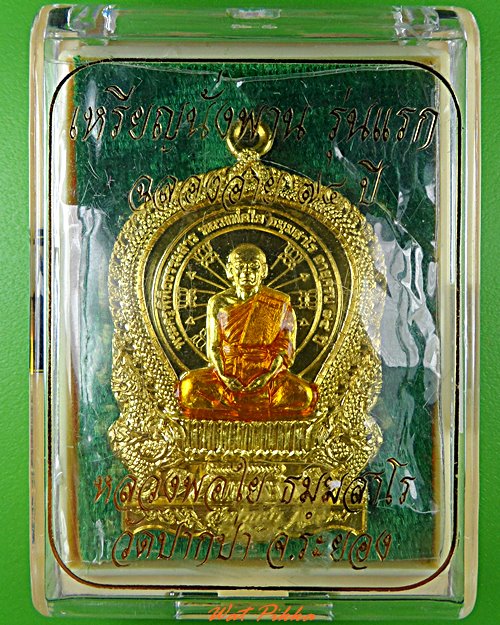 เหรียญนั่งพานหลวงพ่อใย วัดปากป่า ระยอง .5518.