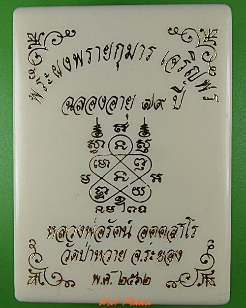 พระผงพรายกุมารหลวงพ่อรัตน์ วัดป่าหวาย ระยอง .5519.