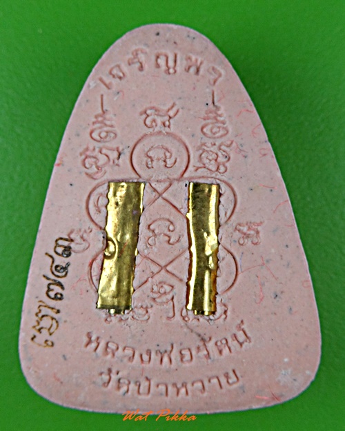 พระผงพรายกุมารหลวงพ่อรัตน์ วัดป่าหวาย ระยอง .5520.