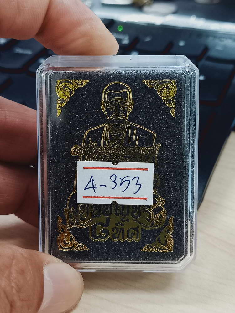 4-353 เหรียญชินบัญชร 8 ทิศ สมเด็จพระพุฒาจารย์(โต พรหมรํสี) วัดหินแท่นลำภาชี จ.กาญจนบุรี 2566 ทด.307