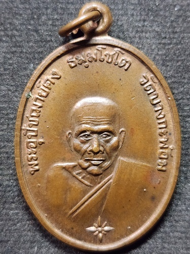 วัดบางกะพ้อม  สมุทรสงคราม เหรียญหลวงพ่อคง ลาภ ผล พูน ทวี ปี36