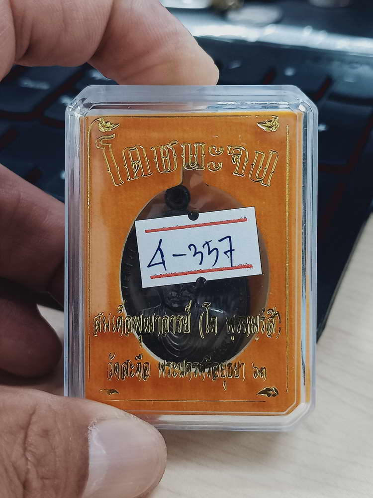 4-357 เหรียญโตชนะจน สมเด็จพระพุฒาจารย์(โต พรหมรํสี) วัดสะตือ จ.อยุธยา 2563 ทด.12192