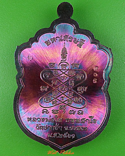 เหรียญเสมาหัวเสือหลวงพ่อใย วัดปากป่า ระยอง .5526.