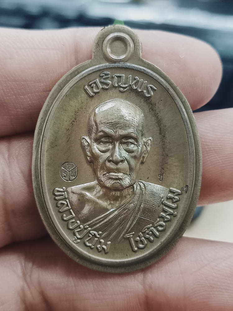 4-358 เหรียญเจริญพรบน หลวงปู่นิ่ม โชติธัมโม 96 ปี วัดพุทธมงคล จ.สุพรรณบุรี ปี 2566 ช.ผร 23 กล่องเดิม