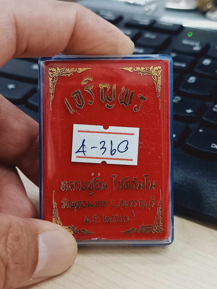 4-360 เหรียญเจริญพรบน หลวงปู่นิ่ม โชติธัมโม 96 ปี วัดพุทธมงคล จ.สุพรรณบุรี ปี 2566 ชท.ลย18 กล่องเดิม