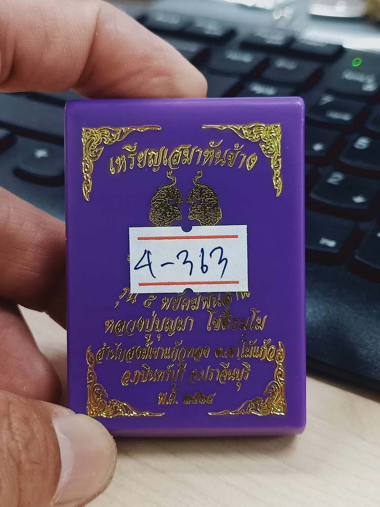 4-363 เหรียญเสมาหันข้าง 5พยัคฆ์พันล้าน หลวงปู่บุญมา สำนักสงฆ์เขาแก้วทอง จ.ปราจีนบุรี 2567 ช.ลย 96