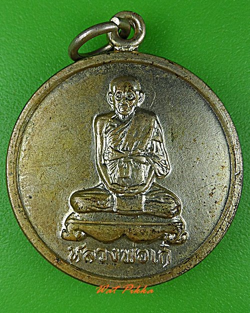 เหรียญหลวงพ่อเก๋ วัดแม่น้ำ สมุทรสงคราม .5531.