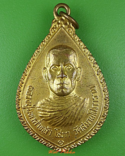 เหรียญรุ่น๑พระมหาคำหล้า วัดสมานโสภาราม สกลนคร .5534.