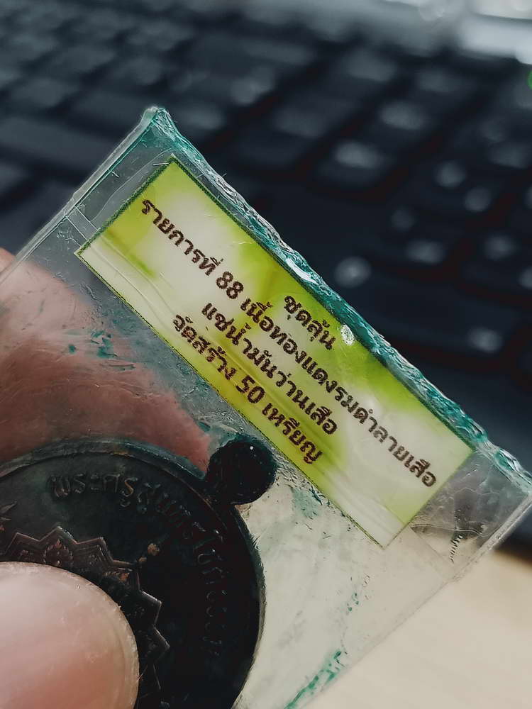 4-367 เหรียญสร้างบุญ หลวงปู่บุญมา สำนักสงฆ์เขาแก้วทอง จ.ปราจีนบุรี 2567 ทด.แช่ 31 กล่องเดิม