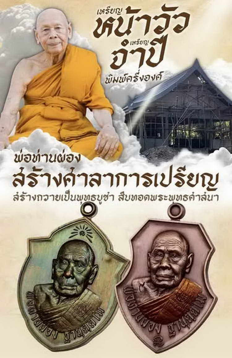 4-369 เหรียญเจริญสุข สมทบทุนสร้างศาลาการเปรียญ พ่อท่านผ่อง วัดแจ้ง อ.เมือง จ.พัทลุง 2567 ทด.589