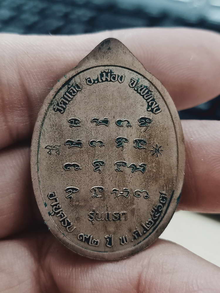 4-370 เหรียญหันข้างรุ่นแรก ดวงดี พ่อท่านผ่อง วัดแจ้ง อ.เมือง จ.พัทลุง 2567 ทด.20 กล่องเดิม