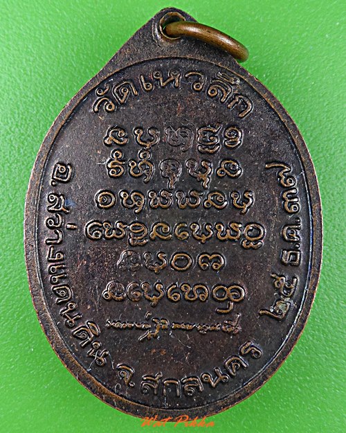 เหรียญหลวงพ่อลี วัดเหวลึก สกลนคร .5535.