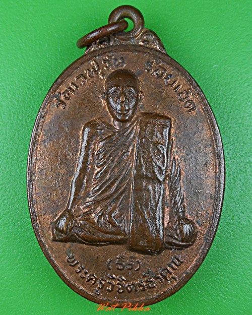 เหรียญหลวงปู่ธีร์ วัดเวฬุวัน ร้อยเอ็ด .5536.