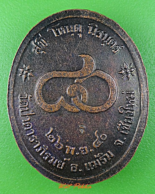 เหรียญหลวงปู่จันทร์ วัดป่าดาราภิรมย์ เชียงใหม่ .5545.