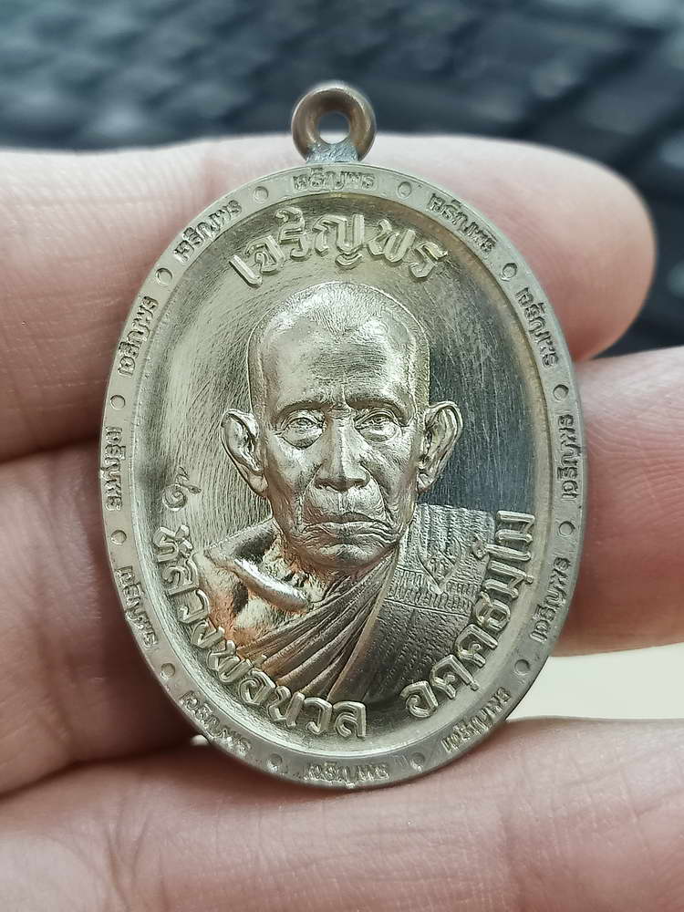 4-591 เหรียญเจริญพร หลวงปู่นวล อัคฺคธฺมโม วัดศรีสุทธาวาส(วัดหนองจอก) จ.พิจิตร 2566 อปก.282 กล่องเดิม