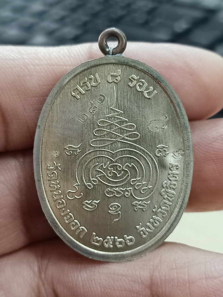 4-591 เหรียญเจริญพร หลวงปู่นวล อัคฺคธฺมโม วัดศรีสุทธาวาส(วัดหนองจอก) จ.พิจิตร 2566 อปก.282 กล่องเดิม