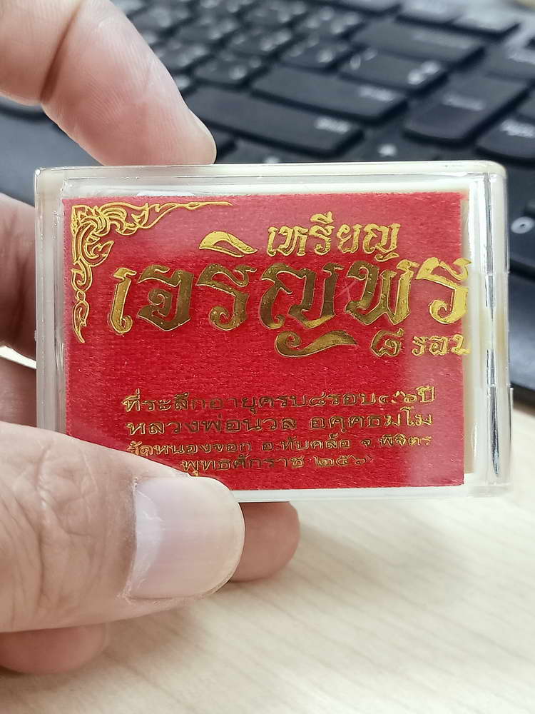 4-592 เหรียญเจริญพร หลวงปู่นวล อัคฺคธฺมโม วัดศรีสุทธาวาส(วัดหนองจอก) จ.พิจิตร 2566 อปก.47 กล่องเดิม