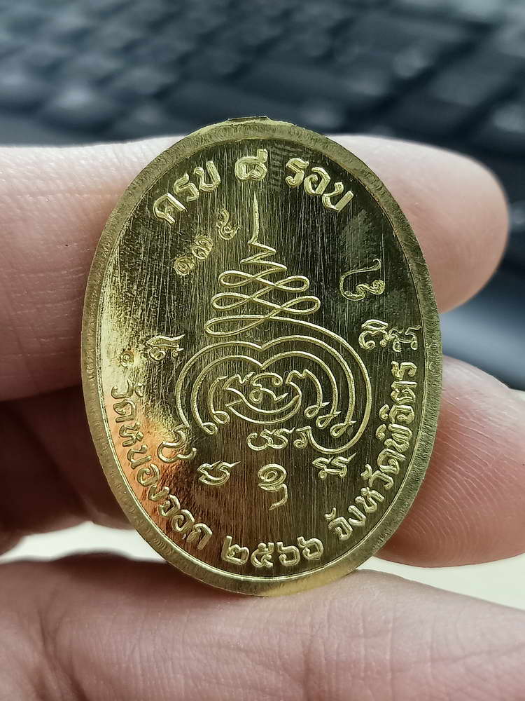 4-594 เหรียญเจริญพร หลวงปู่นวล อัคฺคธฺมโม วัดศรีสุทธาวาส(วัดหนองจอก) จ.พิจิตร 2566 ทล.135 กล่องเดิม