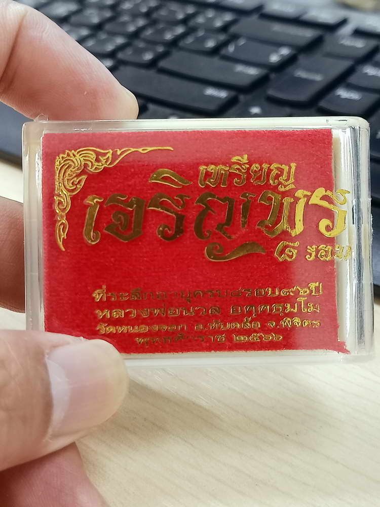 4-595 เหรียญเจริญพร หลวงปู่นวล อัคฺคธฺมโม วัดศรีสุทธาวาส(วัดหนองจอก) จ.พิจิตร 2566 อปก.165 กล่องเดิม